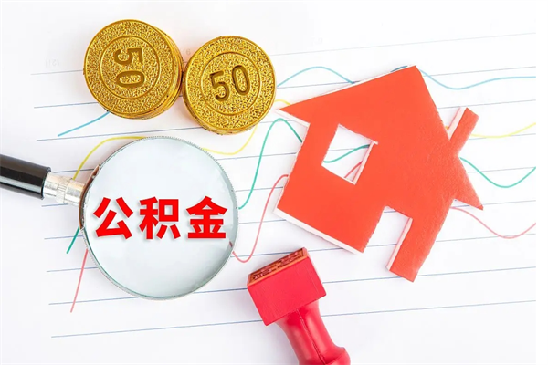 公积金多久可以到账-河池公积金代办平台