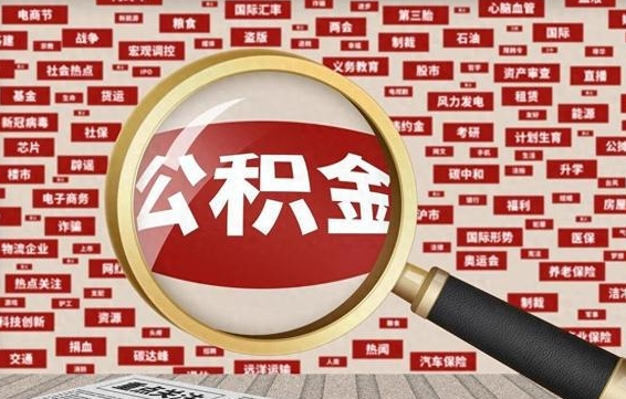 公积金每个人都要交吗-河池公积金代办平台